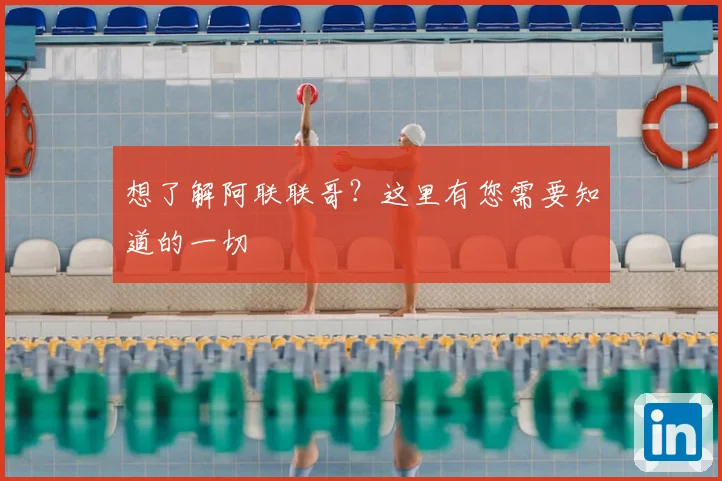 想了解阿联联哥？这里有您需要知道的一切