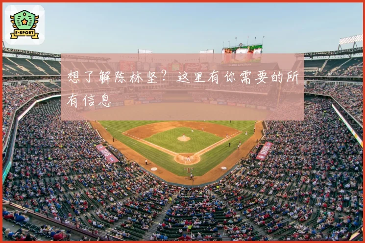 想了解陈林坚？这里有你需要的所有信息