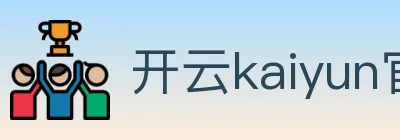 开云kaiyun官方网页版 logo
